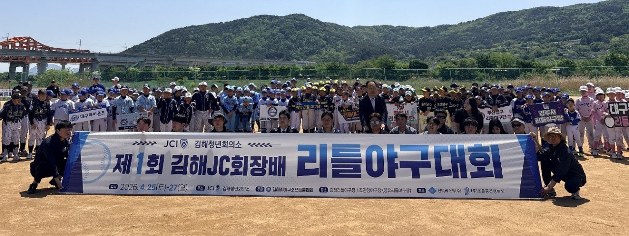 김해JC회장배 리틀야구대회